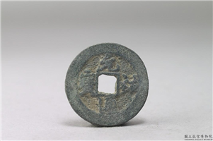 北宋 「元佑通宝」铜钱,北宋,铜,货币,货币