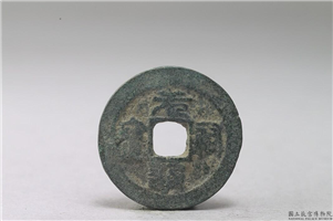 北宋 「元佑通宝」铜钱,北宋,铜,货币,货币