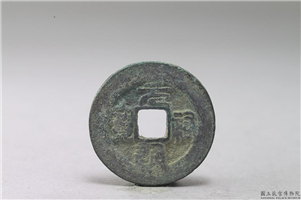 北宋 「元 佑通宝」铜钱,北宋,铜,货币,货币