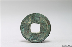 北宋 哲宗 「绍圣元宝」铜钱,北宋,青铜,货币
