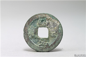 北宋 哲宗 「绍圣元宝」铜钱,北宋,青铜,货币