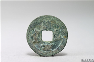 北宋 哲宗 「绍圣元宝」铜钱,北宋,青铜,货币