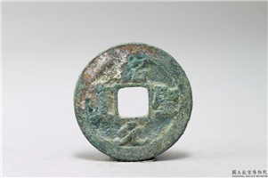 北宋 哲宗 「绍圣元宝」铜钱,北宋,青铜,货币