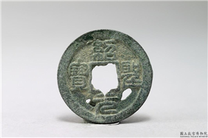 北宋 哲宗 「绍圣元宝」铜钱,北宋,青铜,货币