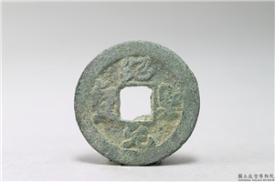 北宋 哲宗 「绍圣元宝」铜钱,北宋,青铜,货币
