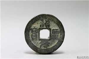 北宋 哲宗 「绍圣元宝」铜钱,北宋,青铜,货币