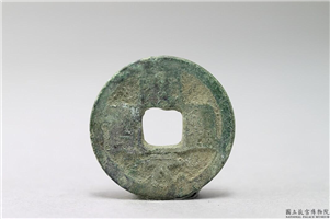 北宋 哲宗 「绍圣元宝」铜钱,北宋,青铜,货币
