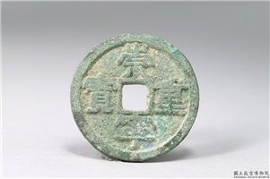 北宋 徽宗 「崇宁重宝」铜钱,北宋,青铜,货币