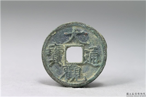 北宋 徽宗 「大观通宝」铜钱,北宋,青铜,货币