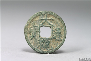 北宋 徽宗 「大观通宝」铜钱,北宋,青铜,货币