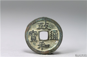 北宋 徽宗「政和通宝」铜钱,北宋,青铜,货币