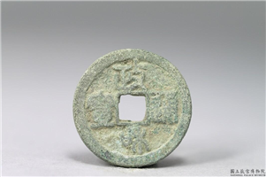 北宋 「政和通宝」铜钱,北宋,青铜,货币