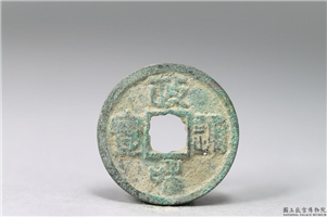 北宋 徽宗 「政和通宝」铜钱,北宋,青铜,货币