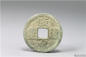 北宋 徽宗 「政和通宝」铜钱,北宋,青铜,货币