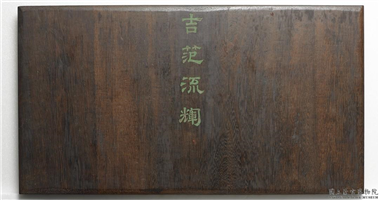 清 乾隆 吉笵流辉,清乾隆,,文具文玩