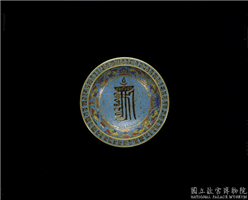 清 乾隆 掐丝珐琅梵文盘,清,,盛装器
