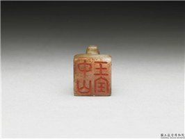 十六至十八世纪  虹文荟古「中山王宝」玉章,十六～十八世纪,玉,印玺