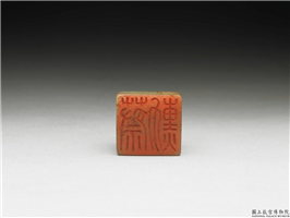 十六至十八世纪  虹文荟古「蔡勳」玉章,十六～十八世纪,玉,印玺