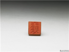 十六至十八世纪  虹文荟古「襄」玉章,十六～十八世纪,玉,印玺