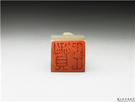 十六至十八世纪  虹文荟古「臣贲」玉章,十六～十八世纪,玉,印玺
