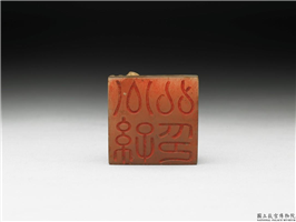 十六至十八世纪  虹文荟古「公孙弘印」玉章,十六～十八世纪,玉,印玺