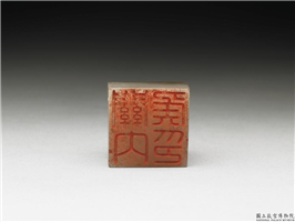 十六至十八世纪  虹文荟古「关内侯印」玉章,十六～十八世纪,玉,印玺
