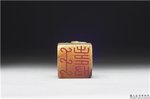十六至十八世纪  虹文荟古「王寿」玉章,十六～十八世纪,玉,印玺