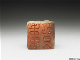 十六至十八世纪  虹文荟古「韦贤」玉章,十六～十八世纪,玉,印玺