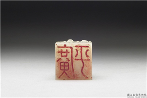 十六至十八世纪  虹文荟古「广平」玉章,十六～十八世纪,玉,印玺