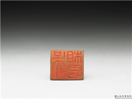十六至十八世纪  虹文荟古「吴相思」玉章,十六～十八世纪,玉,印玺