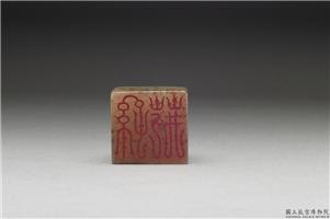 十六至十八世纪  虹文荟古「孙荆」玉章,十六～十八世纪,玉,印玺