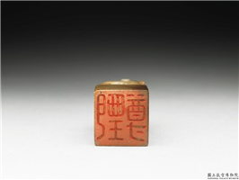 十六至十八世纪  虹文荟古「甄尊」玉章,十六～十八世纪,玉,印玺
