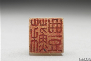 十六至十八世纪  虹文荟古「苏丰」玉章,十六～十八世纪,玉,印玺