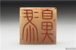 十六至十八世纪  虹文荟古「冯鼻」玉章,十六～十八世纪,玉,印玺