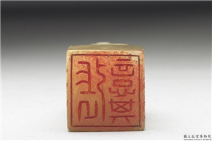 十六至十八世纪  虹文荟古「张亿其」玉章,十六～十八世纪,玉,印玺