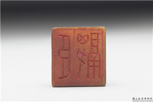 十六至十八世纪  虹文荟古「臣融」玉章,十六～十八世纪,玉,印玺