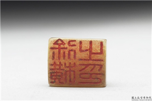 十六至十八世纪  虹文荟古「徐横之印」玉章,十六～十八世纪,玉,印玺