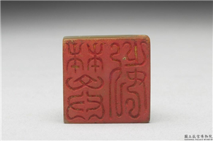 十六至十八世纪  虹文荟古「樊□」玉章,十六～十八世纪,玉,印玺