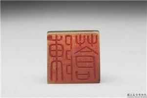 十六至十八世纪  虹文荟古「陈苍」玉章,十六～十八世纪,玉,印玺