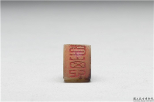 十六至十八世纪  虹文荟古「臣崽」玉章,十六～十八世纪,玉,印玺