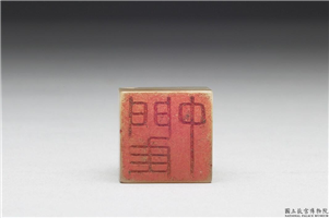 十六至十八世纪  虹文荟古「閵中」玉章,十六～十八世纪,玉,印玺