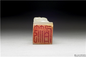 十六至十八世纪  虹文荟古「范伯」玉章,十六～十八世纪,玉,印玺