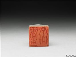 十六至十八世纪  虹文荟古「贾鼎」玉章,十六～十八世纪,玉,印玺