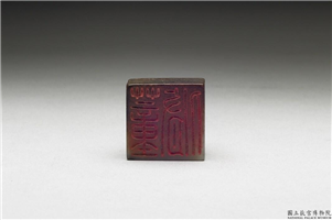 十六至十八世纪  虹文荟古「董修」玉章,十六～十八世纪,玉,印玺