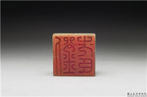 十六至十八世纪  虹文荟古「刘先臣」玉章,十六～十八世纪,玉,印玺