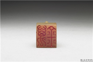 十六至十八世纪  虹文荟古「万金」玉章,十六～十八世纪,玉,印玺