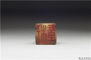 十六至十八世纪  虹文荟古「杜章」玉章,十六～十八世纪,玉,印玺