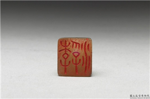 十六至十八世纪  虹文荟古「李浮」玉章,十六～十八世纪,玉,印玺