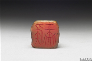 十六至十八世纪  虹文荟古「彘侯」玉章,十六～十八世纪,玉,印玺