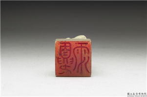 十六至十八世纪  虹文荟古「夏雨」玉章,十六～十八世纪,玉,印玺